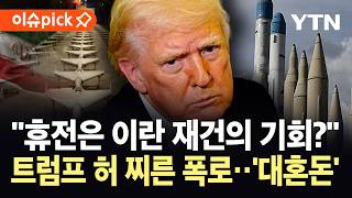 [이슈픽] 이미 소멸했다 장담했는데…미 정보 당국이 밝힌 '청천벽력' 소식 / YTN