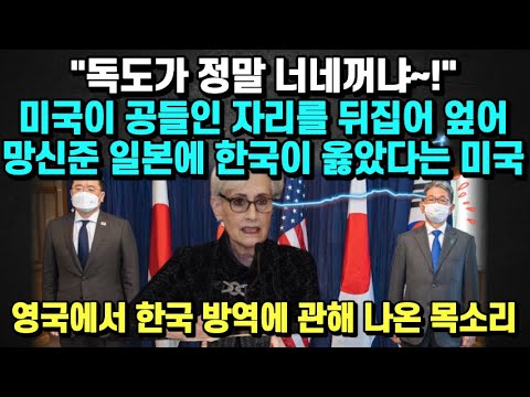 [유튜브] 미국이 공들인 자리를 뒤집어 엎어 망신준 일본에 한국이 옳았다는 미국