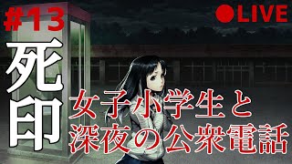 死印 13 なるべくイケボでアテレコ実況 ～ 女子小学生と二人で深夜の電話ボックス調査（犯罪臭）