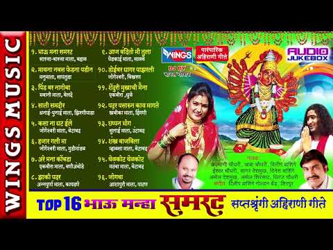 भाऊ मना सम्राट अहिराणी गाणी | Bhau Manha Samrat | Saptashrungi Ahirani Geete | Khandeshi
