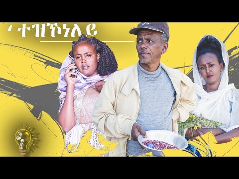 Waka TM :New Eritrean Comedy 2020 tezkoneley - Part 1 by Reda Tekle (kapi) ( 'ተዝኮነለይ ብ ረዳእ ተኽለ -ካፒ)