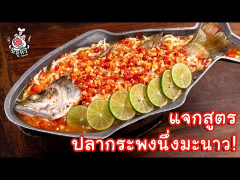 [แจกสูตร] ปลากระพงนึ่งมะนาว - สูตรลับของเจ๊หมู