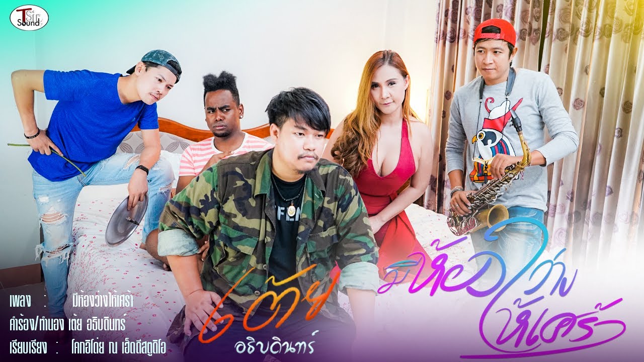 คอร์ดเพลง มีห้องว่างให้เศร้า - เต้ย อธิบดินทร์