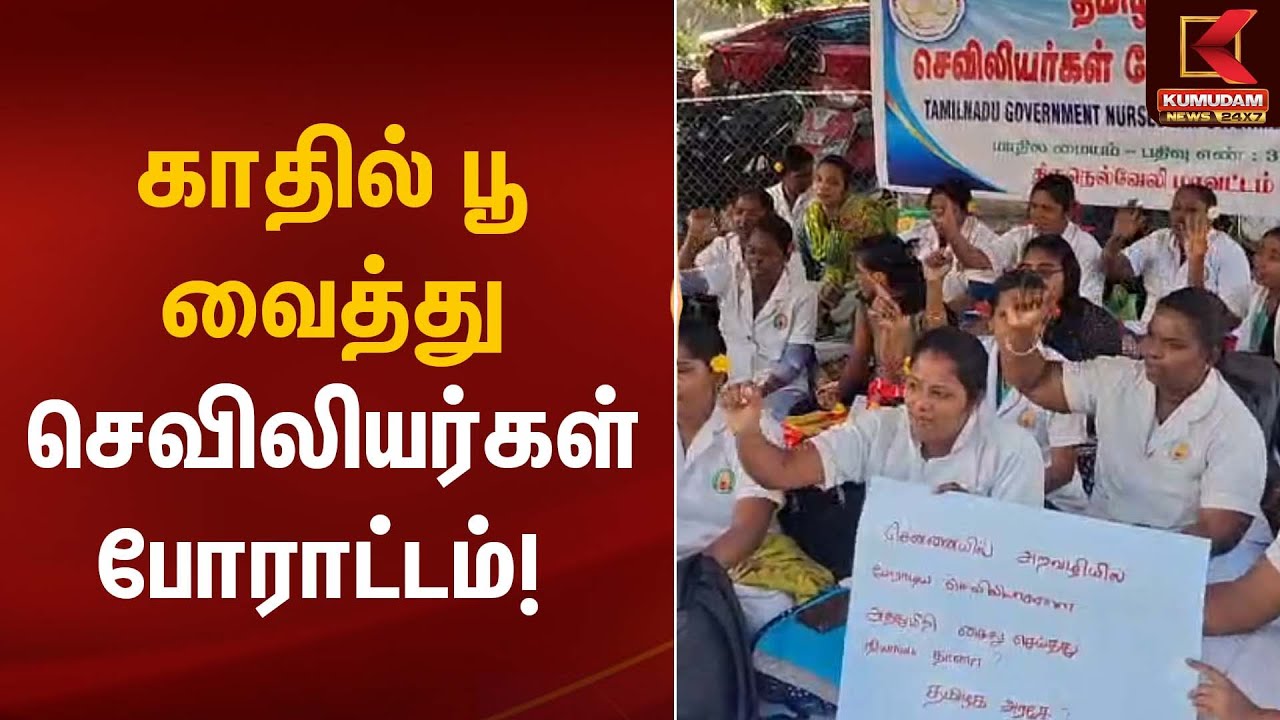 Nurses protest | காதில் பூ வைத்து செவிலியர்கள் போராட்டம்! | Kumudam News