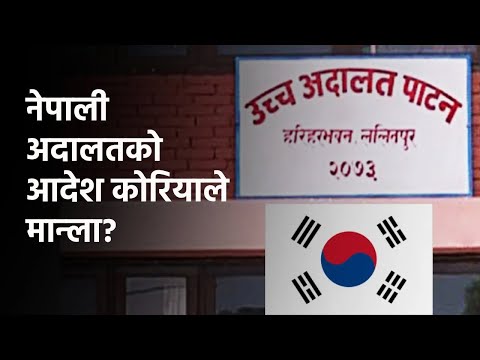 भिडिओ ब्रिफिङः नेपाली अदालतको आदेश कोरियाले मान्ला?