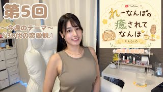 【雑談ラジオ】『れーなんぼの癒されてなんぼ』#5｜今週のテーマ「30代の恋愛観」