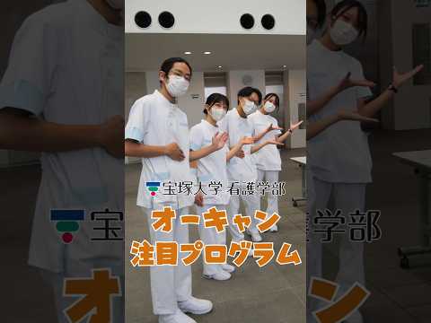 看護学科 宝塚大学オープンキャンパス注目のプログラムを紹介😍✨️8/24(日)はこの夏最後のオープンキャンパス！ぜひお気軽にご参加くださいね🎶#宝塚大学 #宝塚大学看護学部 #オープンキャンパス #看護学部