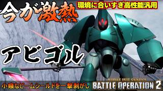 『バトオペ２』アビゴル！環境に合致して更に評価上昇！一撃で小癪なシールドを剥がすビームサイス投擲【機動戦士ガンダム バトルオペレーション２】『Gundam Battle Operation 2』