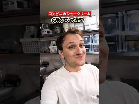 まさかシュークリームが○○に… @Charles-HenryLebourg