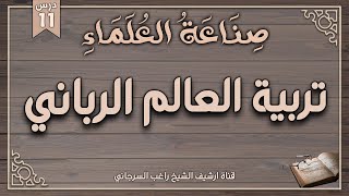 صورة درس 11 | تربية العالم الرباني | سلسلة صناعة العلماء | راغب السرجاني وصلاح سلطان