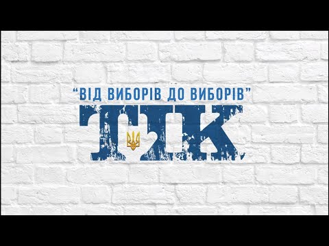 TIK - Від виборів до виборів Audio