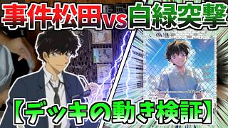 【松田vs白緑】デッキ紹介前の動き検証！事件松田と白緑突撃の最強の使い方を目指す【コナンカード】黄単vs白緑