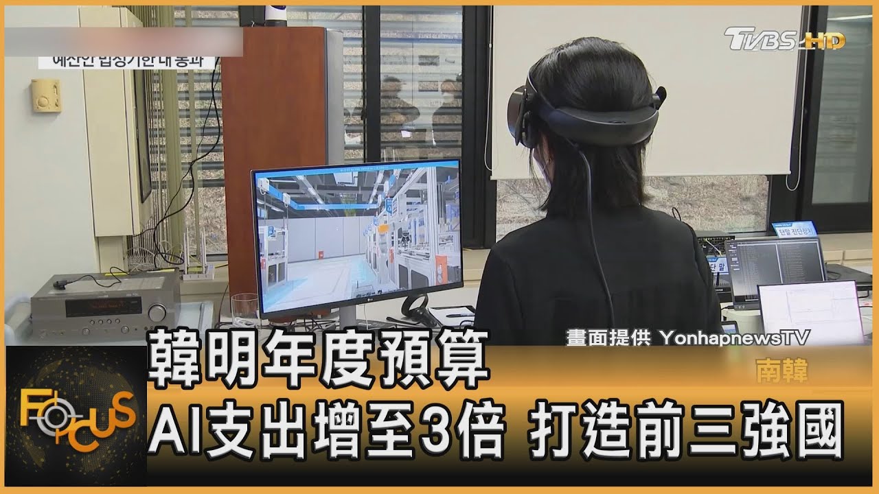 南韓明年度預算16兆 AI支出增至3倍 打造前三強國