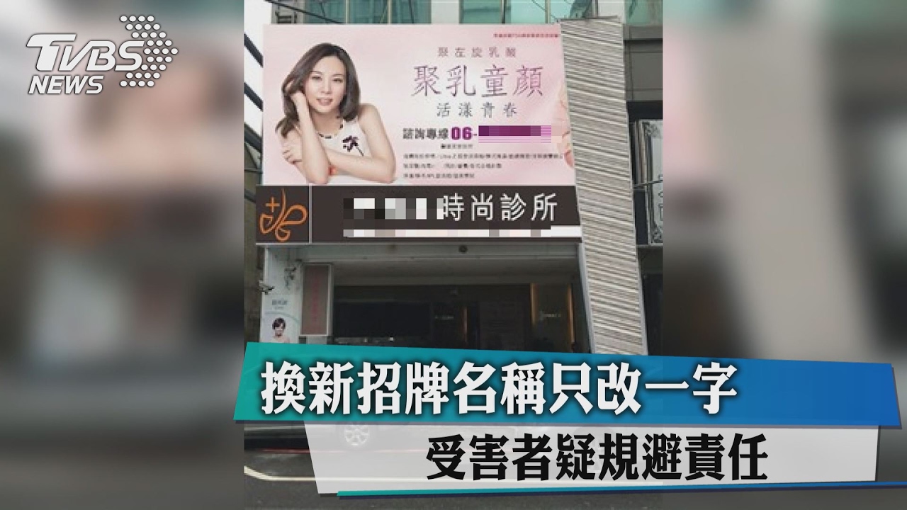 換新招牌名稱只改一字 受害者疑規避責任