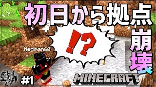 初日から拠点吹っ飛ポポポポポポポポポポwwwwwwwwwwww【マインクラフト】
