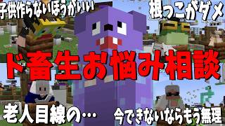 辛辣すぎるどすこいのド畜生お悩み相談室が本気でヤバすぎた - マインクラフト【KUN】