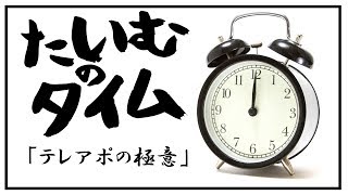 【たいむのタイム】テレアポの極意教えます