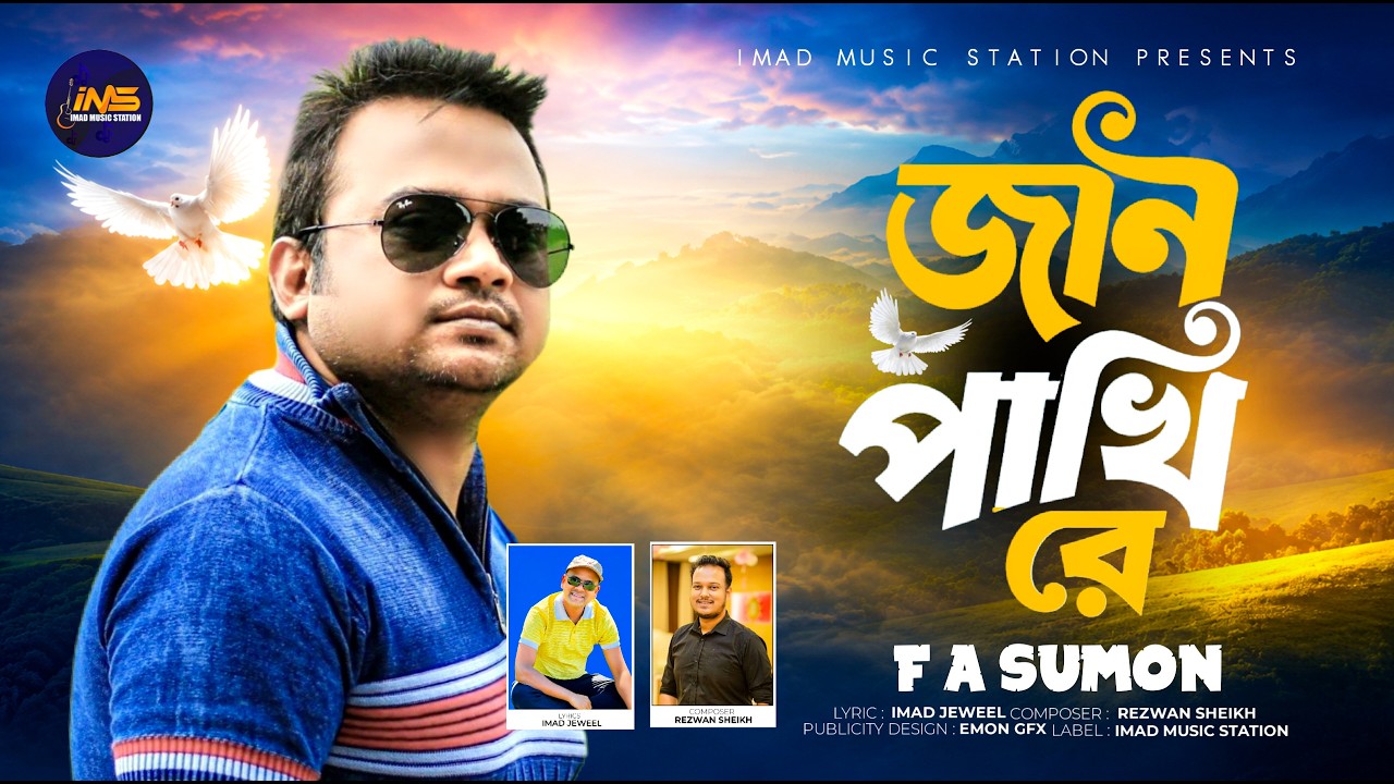 Jan Pakhi Re | জান পাখি রে | F A Sumon | 2026 | Imad Music Station by Imad Music Station