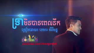 ទ្រាំមិនបានពេលនឹក- ខេមរៈ សិរីមន្ត| Troam Min Ban Pel Nik By Khemerak Sereymun [AUDIO LYRICS]