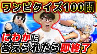 【 ワンピース 】早押しクイズ100問！にわかに先に答えられたら即終了チャレンジ！タカシは何問いける！？ONE PIECE