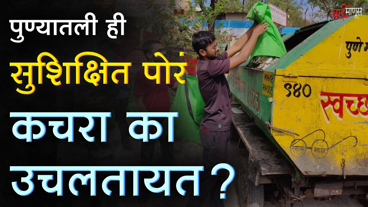 पुण्यातली ही सुशिक्षित पोरं कचरा का उचलतायत? | Pune Ploggers | BaiManus |