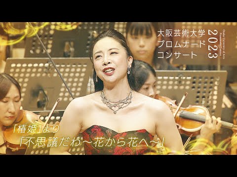 『椿姫』より「不思議だわ～花から花へ～」