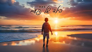 הילד של פעם – קליפ מאת פאזל (Puzzle) | SevenStudio