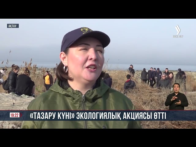 Маңғыстауда «Тазару күні» экологиялық акциясы өтті