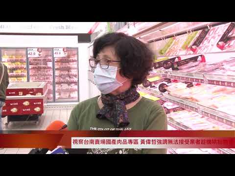 視察台南賣場國產肉品專區　黃偉哲強調無法接受業者趁機哄抬物價