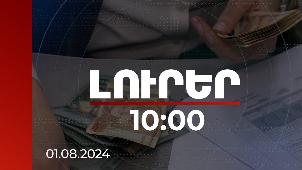 Լուրեր 10:00 | Ամենաշատը վարկ վերցնում են Երևանում և Կոտայքի մարզում, ամենաքիչը՝ Վայոց ձորում