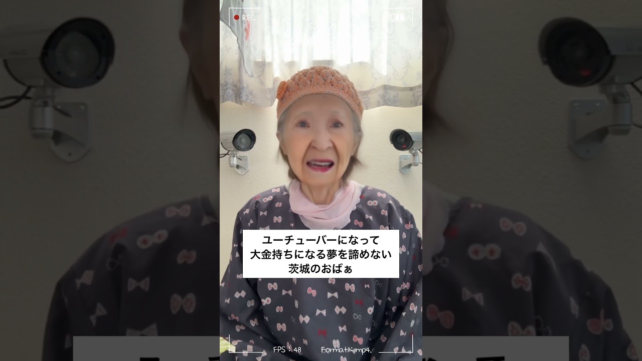 【ユーチューバーになって大金持ちになる夢を諦めない茨城のおばぁ】#茨城県#田舎#方言#夫婦#snapchat