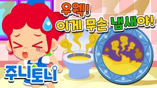 똥이랑 오줌은 왜 냄새가 날까? | 큐리큐리송 | 코를 찌르는 지독한 냄새 파헤치기 🤣 | 응가송 | 알쏭달쏭 인체탐험 | 호기심동요 | 주니토니 by 키즈캐슬
