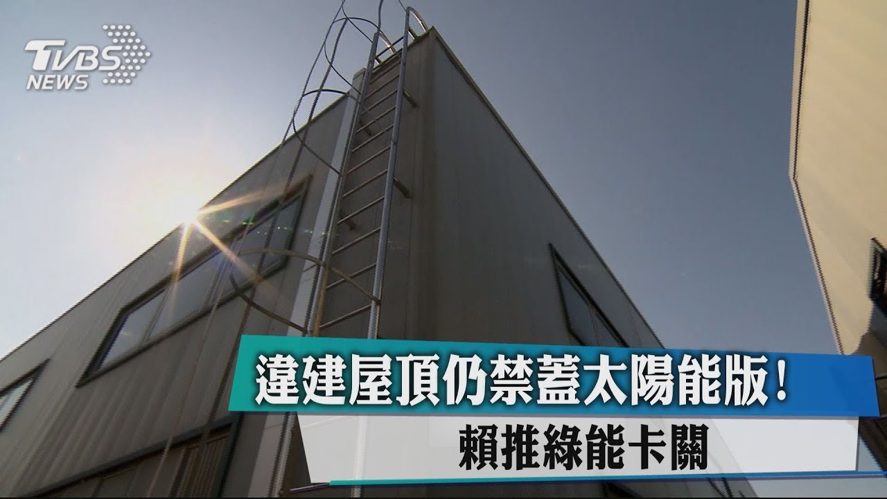 違建屋頂仍禁蓋太陽能版! 賴推綠能卡關