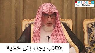 صورة انقلاب رجاء إلى خشية - صالح آل الشيخ