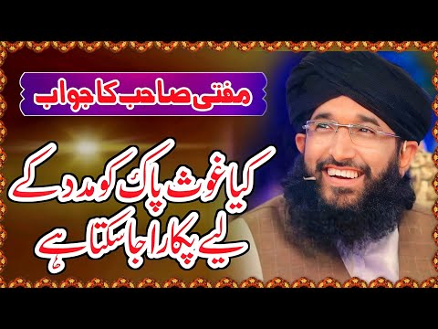 Gos E Azam Ko Madad K Lia Pukarna Kesa || Mufti Mohammad Hanif Qureshi