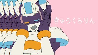 【歌ってみた】きゅうくらりん【家庭用ロボ アイゼン】