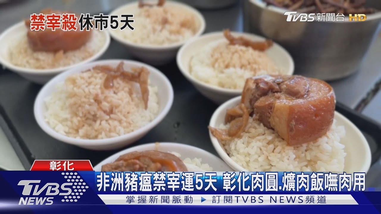 非洲豬瘟重創彰化美食!豬隻禁宰5天 業者嘆:沒肉用只能休息