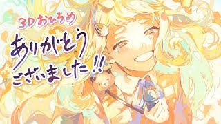 【振り返り/歌枠】3Dお披露目ありがとうございました！次はライブ…ッ！！！Singing Stream【にじさんじ/町田ちま】