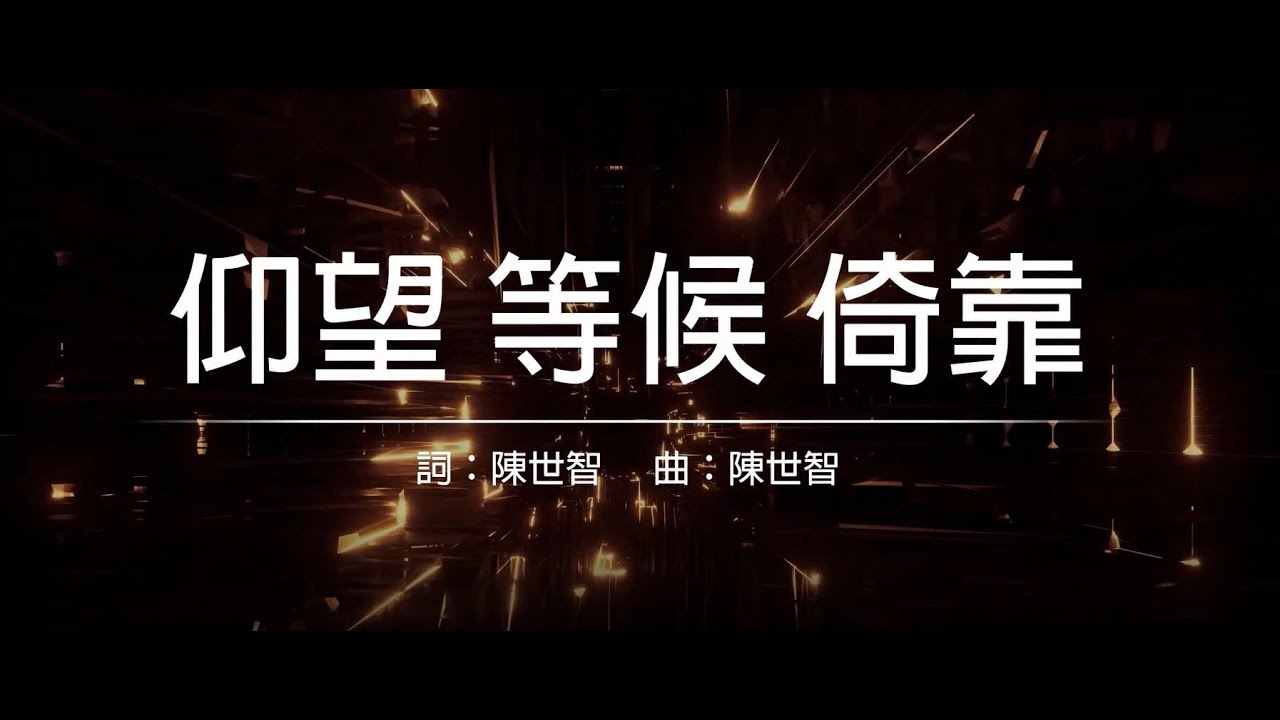 仰望等候倚靠影片縮圖