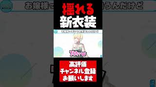 藍沢エマの新衣装がえどすぎた【藍沢エマ切り抜き 藍沢エマ新衣装 ぶいすぽ #shorts】