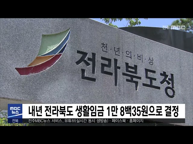 내년 전라북도 생활임금 1만 8백35원으로 결정