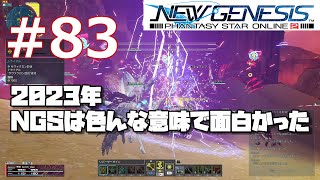 #83 [PSO2NGS]2023年のアプデを振り返ると意外にも興味深かったという話