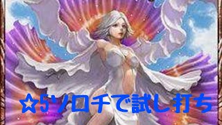 【ゆっくり実況】フロラフルルを使って☆5ソロチに行ってみた   メビウスff