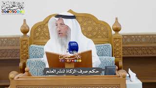 1081 - حكم صرف الزكاة لنشر العلم - عثمان الخميس