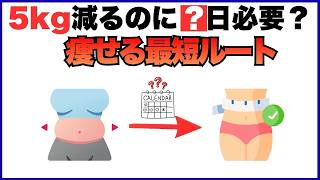 【体重別】体重70kgの人が5kg痩せるまで何日かかる？最新研究の答えが意外すぎた|ダイエット｜筋肉｜体重｜健康雑学