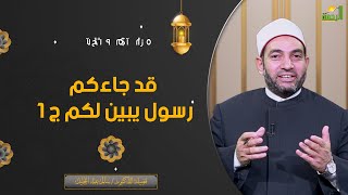 قد جاءكم رسول يبين لكم ج 1 آيات النداء فضيلة الدكتور الشيخ سالم عبد الجليل