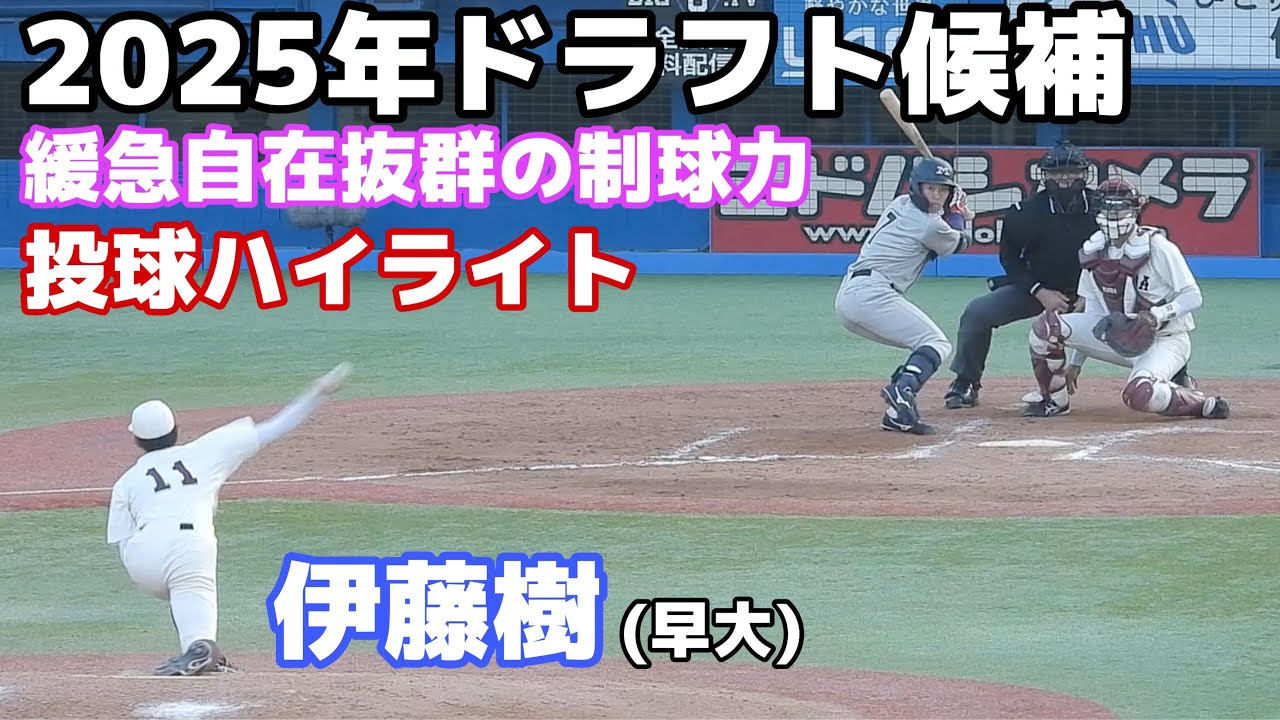 【圧巻投球】25年ドラフト候補 早稲田大・伊藤樹、緩急自在の抜群の制球力で無四球完封【投球ハイライト】