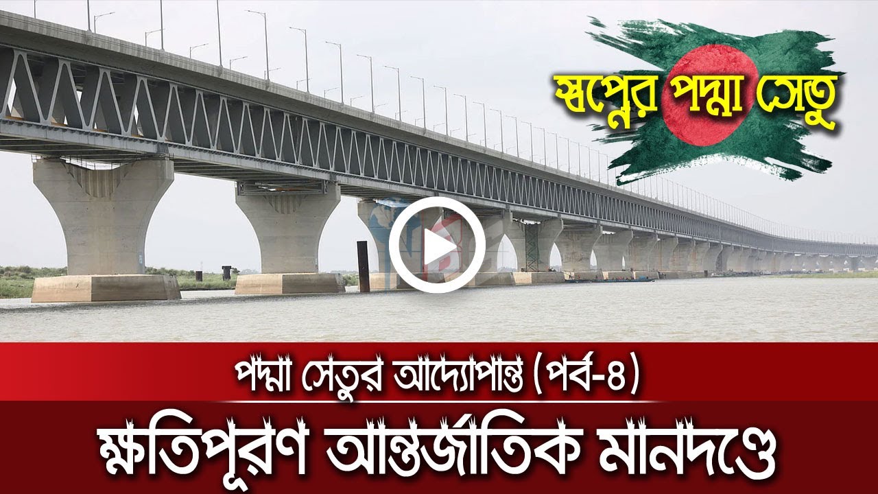 পদ্মা সেতুর আদ্যোপান্ত-৪