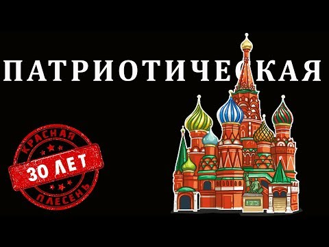 Красная Плесень - Патриотическая | Лучшие песни