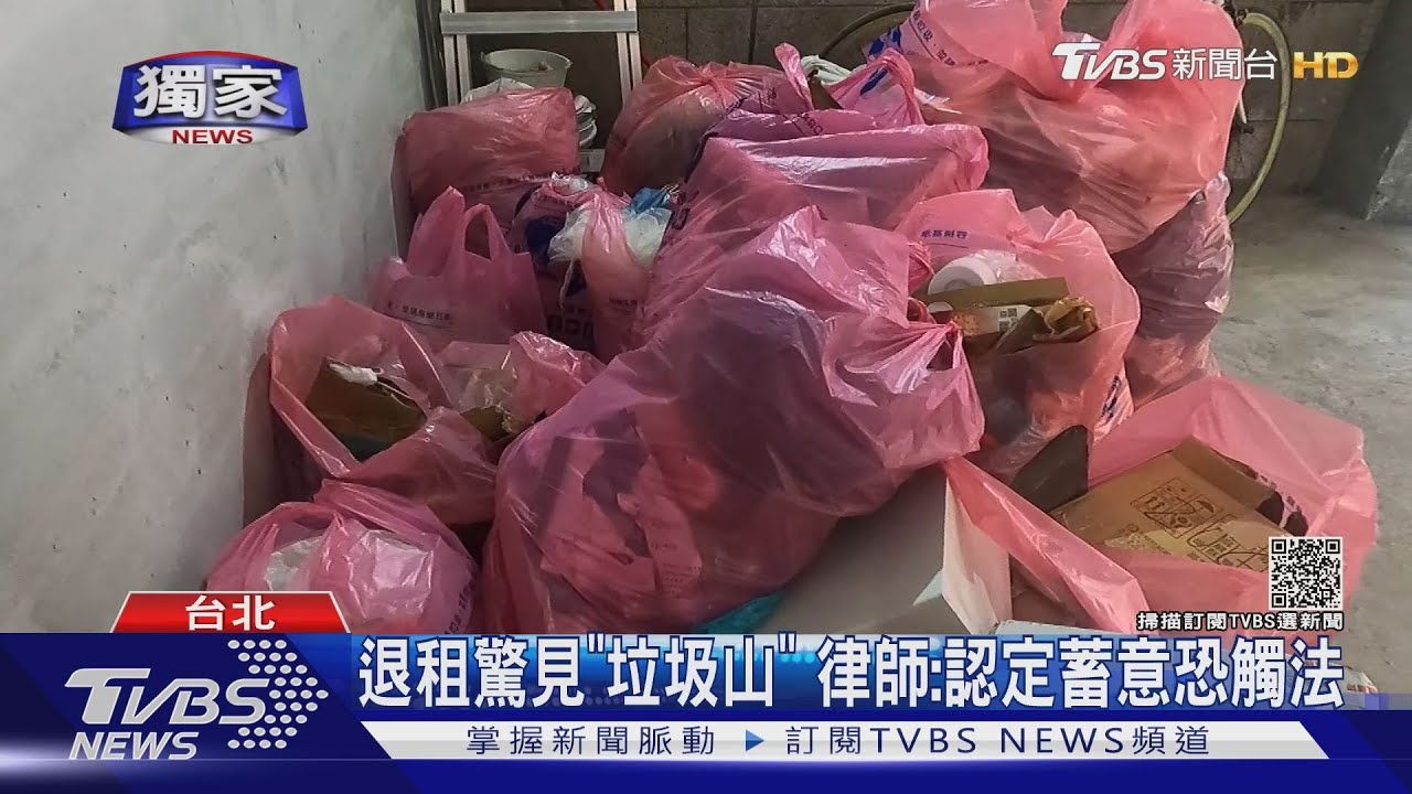 噁！男房客退租留「滿屋垃圾」　房東：丟了50袋